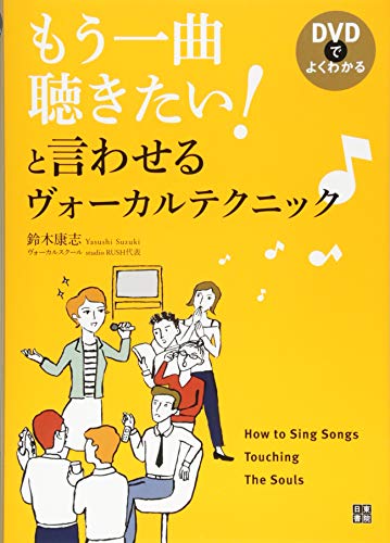 DVDでよくわかる もう一曲聴きたい! と言わせるヴォーカルテクニック DVDでよくわかる もう一曲聴きたい! と言わせるヴォーカルテクニック