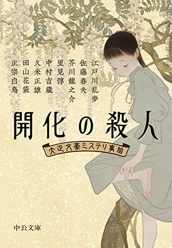 中央公論新社:開化の殺人-大正文豪ミステリ事始 (中公文庫, ち8-11)