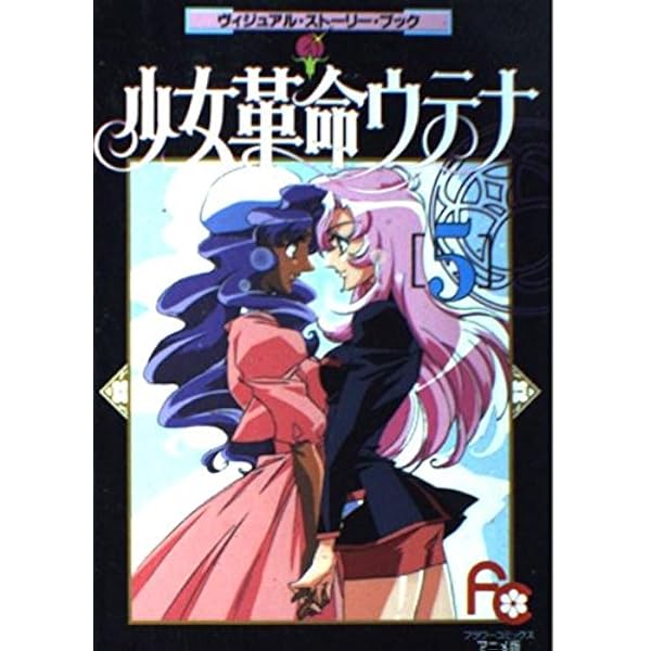 少女革命ウテナ 1 (パレット文庫 お 2-1) | 大河内 一楼