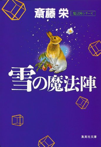 斎藤栄:雪の魔法陣 (集英社文庫)