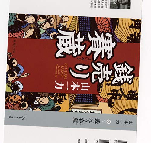 銭売り賽蔵 (集英社文庫 や 41-1)