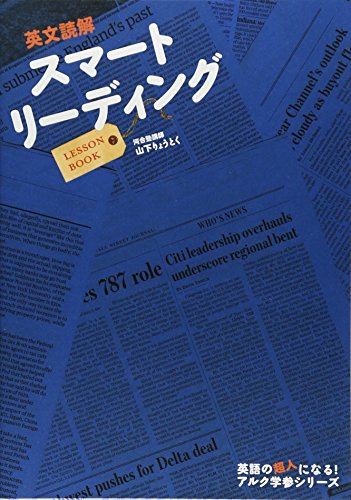英文読解スマートリーディングLESSON BOOK (アルク学参シリーズ) 英文読解スマートリーディングLESSON BOOK (アルク学参シリーズ)