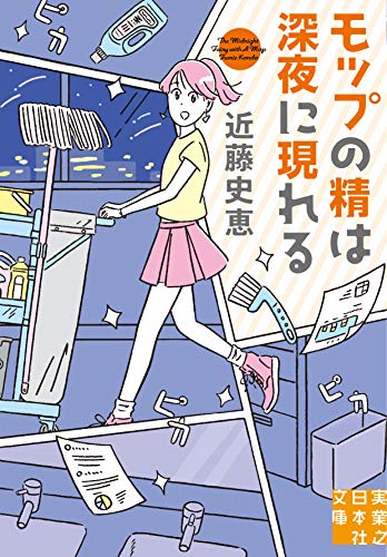 近藤史恵:モップの精は深夜に現れる (実業之日本社文庫)