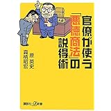官僚が使う「悪徳商法」の説得術 (講談社+α新書)