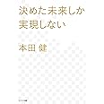 決めた未来しか実現しない