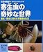 寄生虫の奇妙な世界―寄生…驚きに満ちた不思議な生活