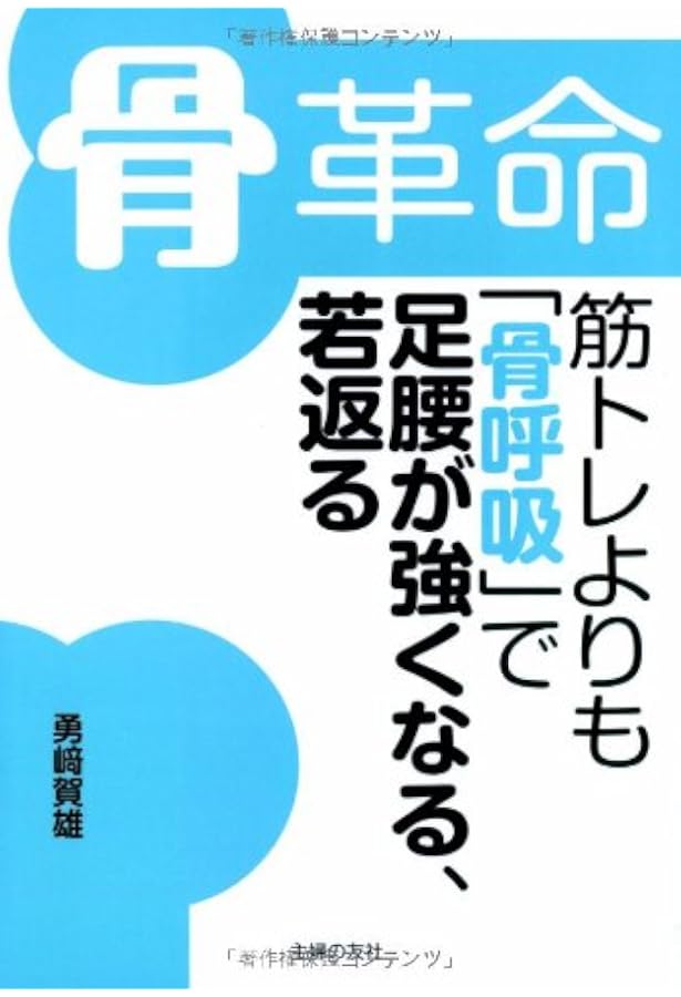 まだ遅くない 痛い・つらい・歩けない身体が変わる 骨呼吸体操 | 森菜