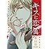 豊田悠「キスに恋属（1）」