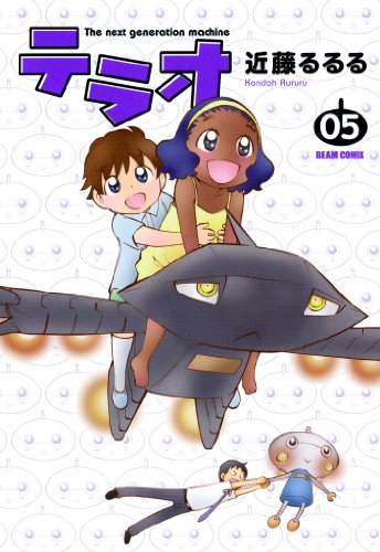 『テラオ The next generation machine』5巻