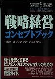 戦略経営コンセプトブック (BEST SOLUTION)