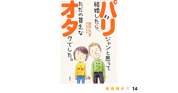 パリジャンと思って結婚したら ただの貧乏なオタクでした 田丸 ヒロ子 松本 ひで吉 本 通販 Amazon