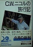 C.W.ニコルの旅行記 (講談社文庫 に 17-5)