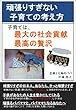 頑張りすぎない子育ての考え方　子育ては最大の社会貢献、最高の贅沢