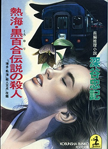 深谷忠記:熱海・黒百合伝説の殺人 (光文社文庫)