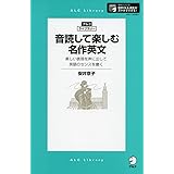 音読して楽しむ名作英文 (アルク・ライブラリー)
