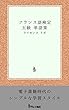 フランス語検定 ５級 単語集
