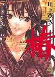 当て屋の椿 4 (ジェッツコミックス)