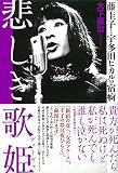 悲しき歌姫 藤圭子と宇多田ヒカルの宿痾