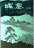 城塞 上巻