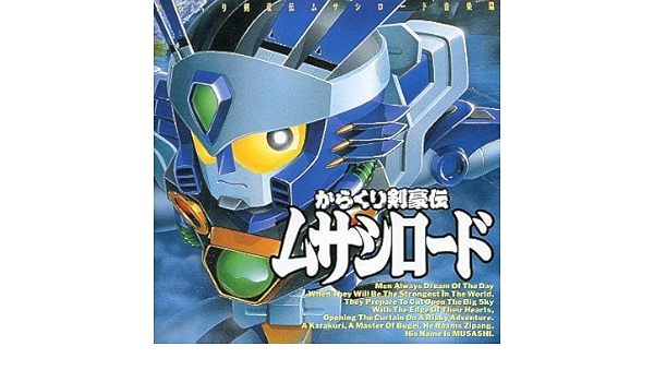 Amazon からくり剣豪伝ムサシロード 音楽編 Tvサントラ 水谷優子 山本正之 大塚芳忠 野澤恵 子門真人 伊倉一恵 Tvサントラ ミュージック ミュージック