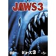 ジョーズ 3 [DVD]