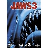 ジョーズ 3 [DVD]