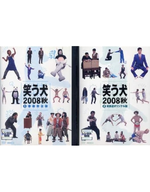 Amazon.co.jp: 笑う犬の生活 ベストセレクション ミル姉の涙 + トシと