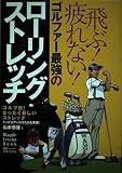 ゴルファー最強のローリングストレッチ: 飛ぶ!疲れない! (ワッグル・レッスンBOOK)