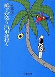 椰子が笑う汽車は行く