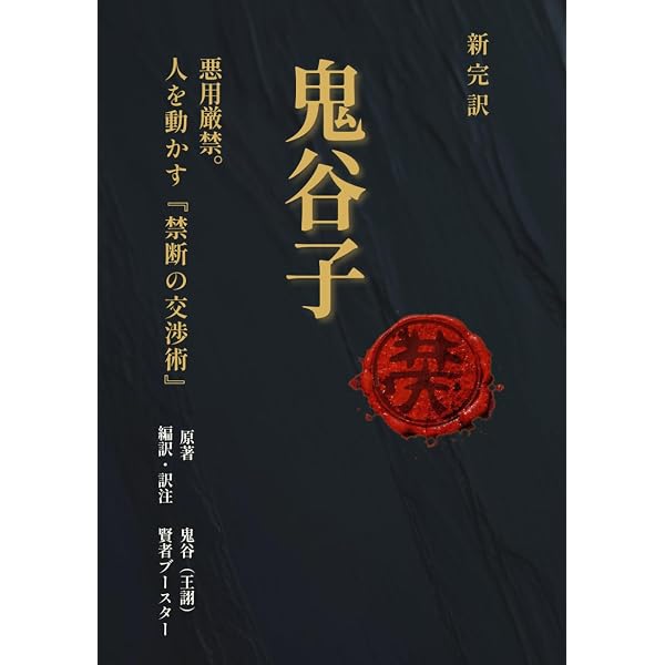 鬼谷子 全訳注: 中国最古の「策謀」指南書 | 高橋 健太郎 |本 | 通販