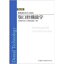 歯科技術関連書籍 5冊セット 最新歯科技工士教本 顎口腔機能学 第2版 | 全国歯科技工士教育