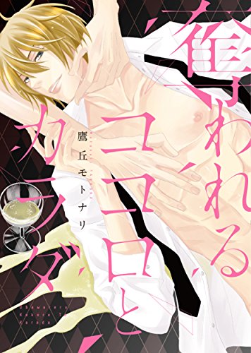 『奪われるココロとカラダ』1巻