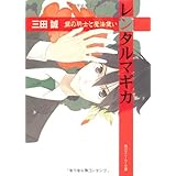 レンタルマギカ 銀の騎士と魔法使い (角川スニーカー文庫 177-17)