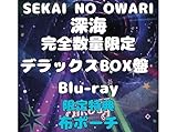 【限定特典：布ポーチ付き】 SEKAI NO OWARI／深海 完全 デラックスBOX盤 Blu-ray （Ｂｌｕ－ｒａｙ） セカオワ ブルーレイ ツアー