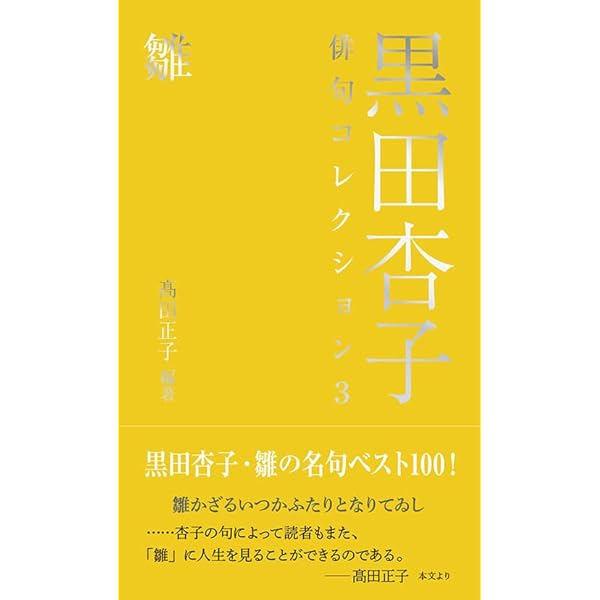 黒田杏子俳句コレクション1 螢 | 髙田 正子, 髙田 正子 |本