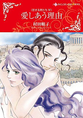 『愛しあう理由』