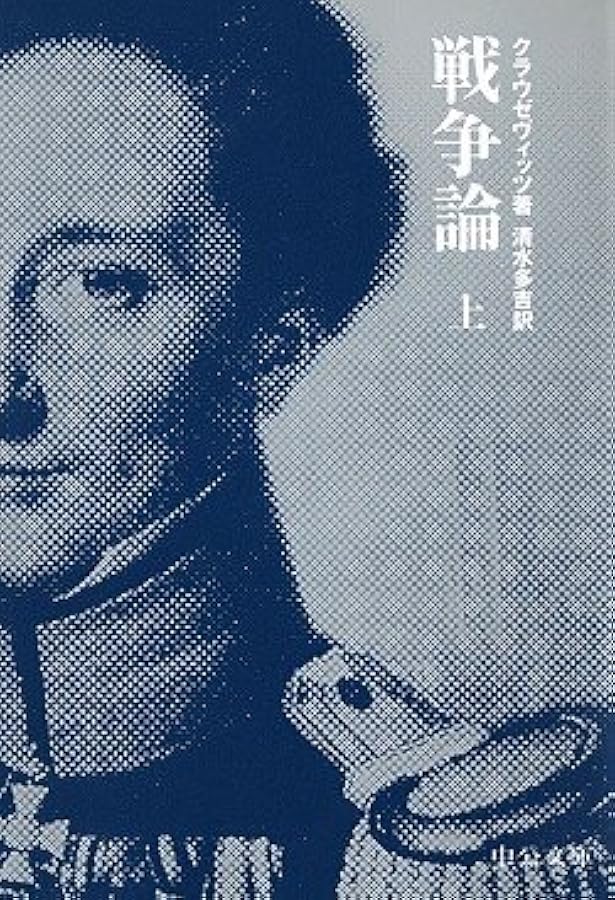 戦争論 (下) (中公文庫 B 14-2 BIBLIO S) | カール・フォン