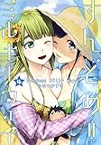 すんどめ!!ミルキーウェイ コミック 1-4巻セット