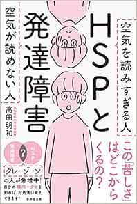 Hspと発達障害 空気が読めない人 空気を読みすぎる人 高田明和 本 通販 Amazon