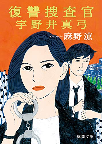麻野涼:復讐捜査官 宇野井真弓 (徳間文庫)