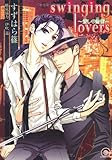 swinging lovers ~愛