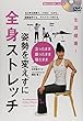 生涯健康!立ったまま座ったまま寝たまま 姿勢を変えずに全身ストレッチ