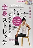 姿勢を変えずに全身ストレッチ: 生涯健康!