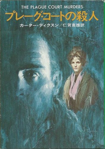 プレーグ・コートの殺人 (1977年) (ハヤカワ・ミステリ文庫)