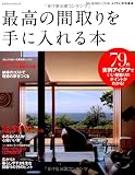 最高の間取りを手に入れる本 (エクスナレッジムック)
