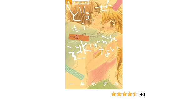 どうせもう逃げられない 2 フラワーコミックスアルファ 一井 かずみ 本 通販 Amazon