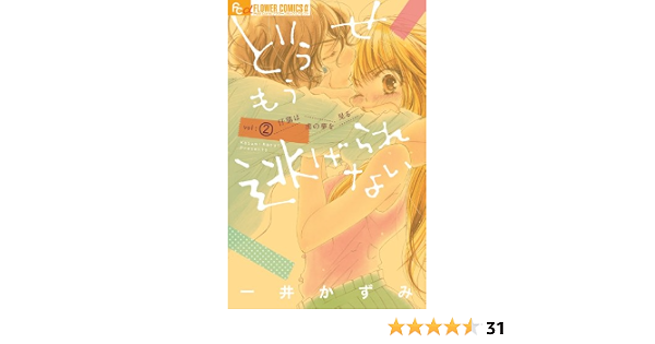 どうせもう逃げられない 2 フラワーコミックスアルファ 一井 かずみ 本 通販 Amazon