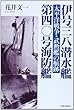 伊号三八潜水艦/第四〇号海防艦―太平洋戦争・武勲艦の航跡