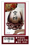 空蝉ーutsusemiー: 酒呑童子・鬼伝説異譚（分冊版③）