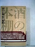 酒の本棚・酒の寓話―バッカスとミューズからの贈りもの (1983年) (サントリー博物館文庫〈7〉)